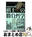 著者：朝日新聞記者 村瀬信也出版社：幻冬舎サイズ：単行本ISBN-10：4344790642ISBN-13：9784344790643■こちらの商品もオススメです ● 捨てる力 / 羽生 善治 / PHP研究所 [文庫] ● 采配 / 落合博満 / ダイヤモンド社 [単行本（ソフトカバー）] ● ザ・スコアラー / 三井 康浩 / KADOKAWA [新書] ● 覚悟の競馬論 / 国枝 栄 / 講談社 [新書] ■通常24時間以内に出荷可能です。※繁忙期やセール等、ご注文数が多い日につきましては　発送まで72時間かかる場合があります。あらかじめご了承ください。■宅配便(送料398円)にて出荷致します。合計3980円以上は送料無料。■ただいま、オリジナルカレンダーをプレゼントしております。■送料無料の「もったいない本舗本店」もご利用ください。メール便送料無料です。■お急ぎの方は「もったいない本舗　お急ぎ便店」をご利用ください。最短翌日配送、手数料298円から■中古品ではございますが、良好なコンディションです。決済はクレジットカード等、各種決済方法がご利用可能です。■万が一品質に不備が有った場合は、返金対応。■クリーニング済み。■商品画像に「帯」が付いているものがありますが、中古品のため、実際の商品には付いていない場合がございます。■商品状態の表記につきまして・非常に良い：　　使用されてはいますが、　　非常にきれいな状態です。　　書き込みや線引きはありません。・良い：　　比較的綺麗な状態の商品です。　　ページやカバーに欠品はありません。　　文章を読むのに支障はありません。・可：　　文章が問題なく読める状態の商品です。　　マーカーやペンで書込があることがあります。　　商品の痛みがある場合があります。