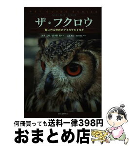 【中古】 ザ・フクロウ 飼い方＆世界のフクロウカタログ / 加茂 元照, 波多野 鷹 / 誠文堂新光社 [単行本]【宅配便出荷】