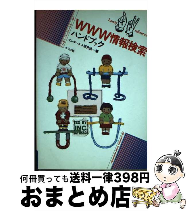 【中古】 WWW情報検索ハンドブック / インターネット研究会 / ナツメ社 [単行本]【宅配便出荷】