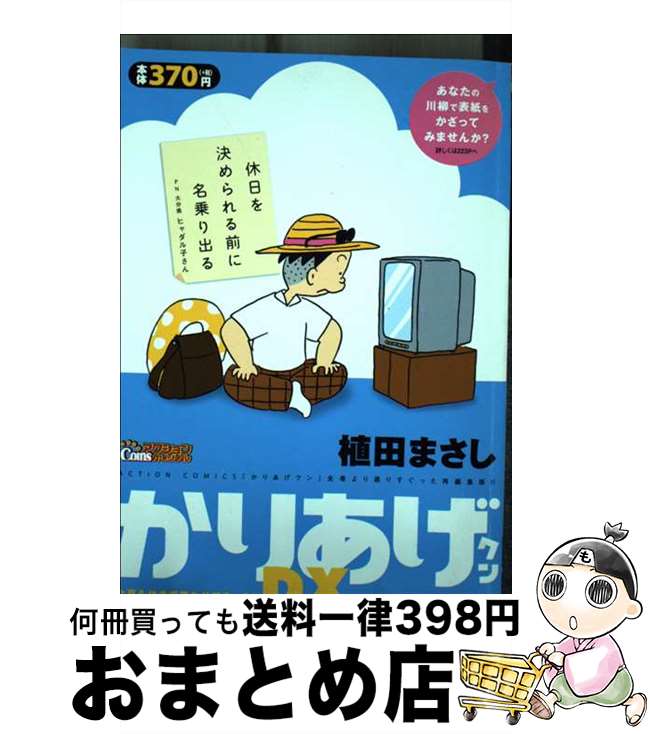 【中古】 かりあげクンデラックス 今夏も休まず笑わせてま～す！ / 植田 まさし / 双葉社 [コミック]【宅配便出荷】