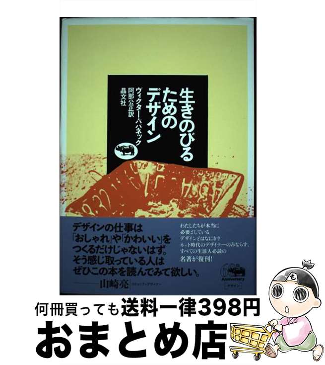 【中古】 生きのびるためのデザイン / ヴィクター・パパネック 阿部公正 / 晶文社 [単行本]【宅配便出荷】