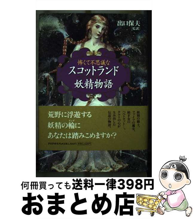 【中古】 怖くて不思議なスコットランド妖精物語 / 出口 保夫 / PHP研究所 [単行本]【宅配便出荷】