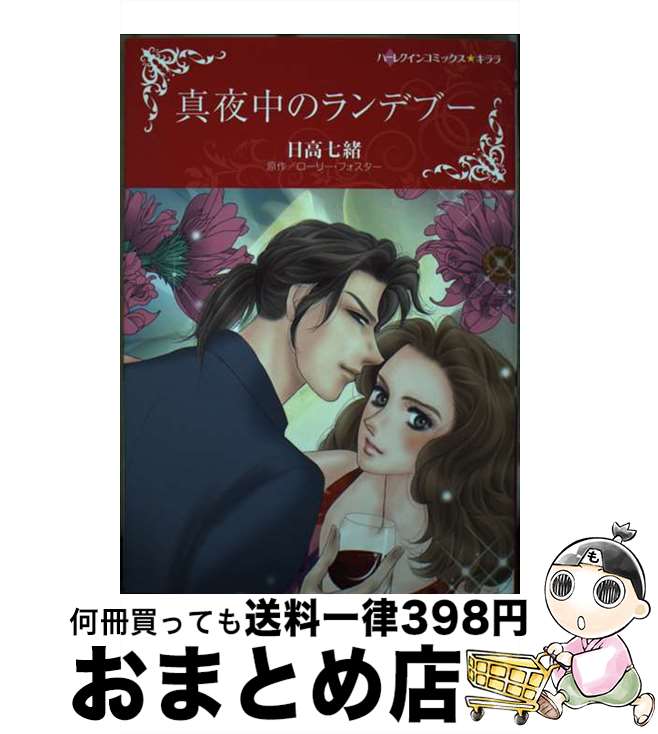【中古】 真夜中のランデブー / 日高 七緒 / ハーパーコリンズ・ジャパン [コミック]【宅配便出荷】