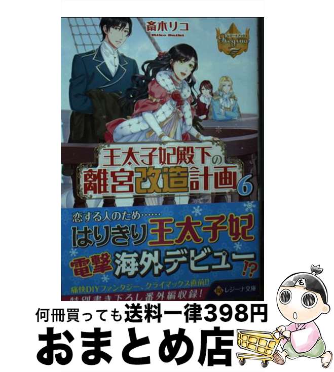 【中古】 王太子妃殿下の離宮改造計画 6 / 斎木リコ / アルファポリス [文庫]【宅配便出荷】