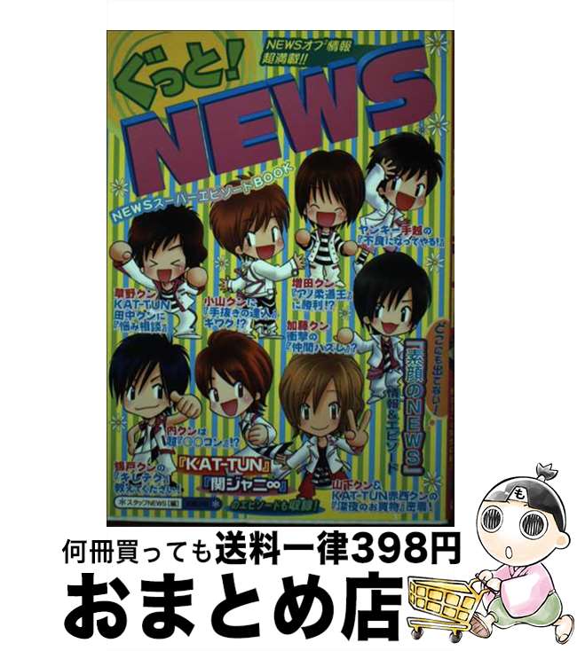 【中古】 ぐっと！　NEWS エピソード超book / スタッフNEWS / 太陽出版 [単行本]【宅配便出荷】