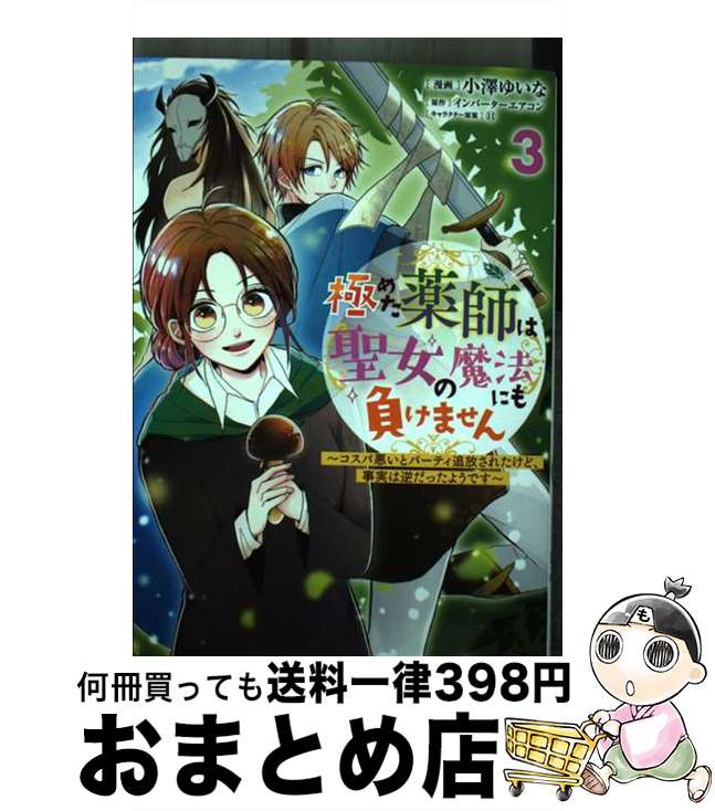 【中古】 極めた薬師は聖女の魔法