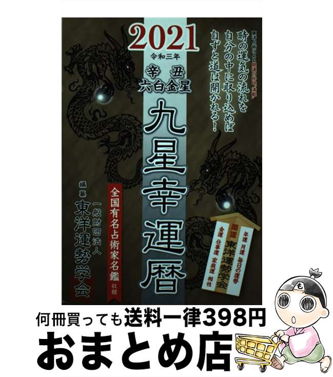 【中古】 2021九星幸運暦辛丑六白金星 / 一般財団法人 東洋運勢学会, 三須啓仙 / 徳間書店 [単行本]【宅配便出荷】