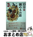  10分で読めるお話3年生 増補改訂版 / 岡信子, 木暮正夫 / 学研プラス 