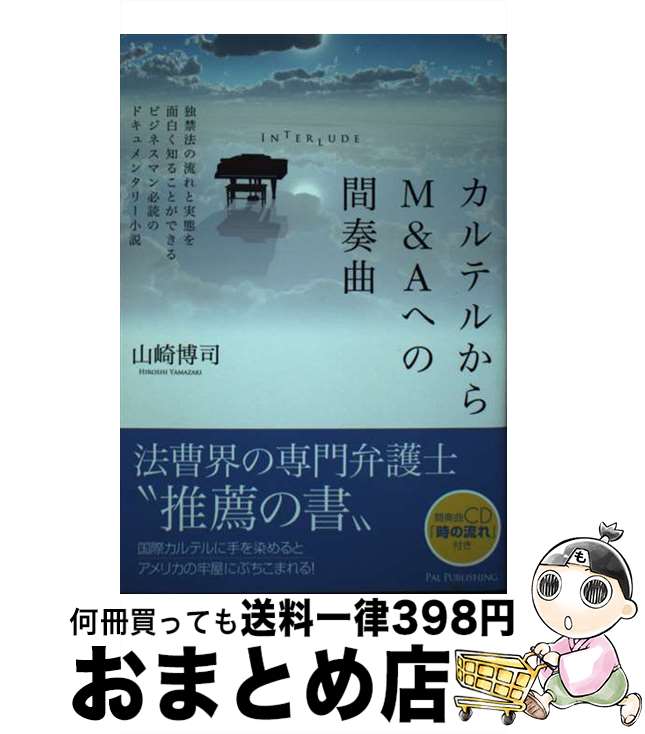 【中古】 カルテルからM＆Aへの間奏