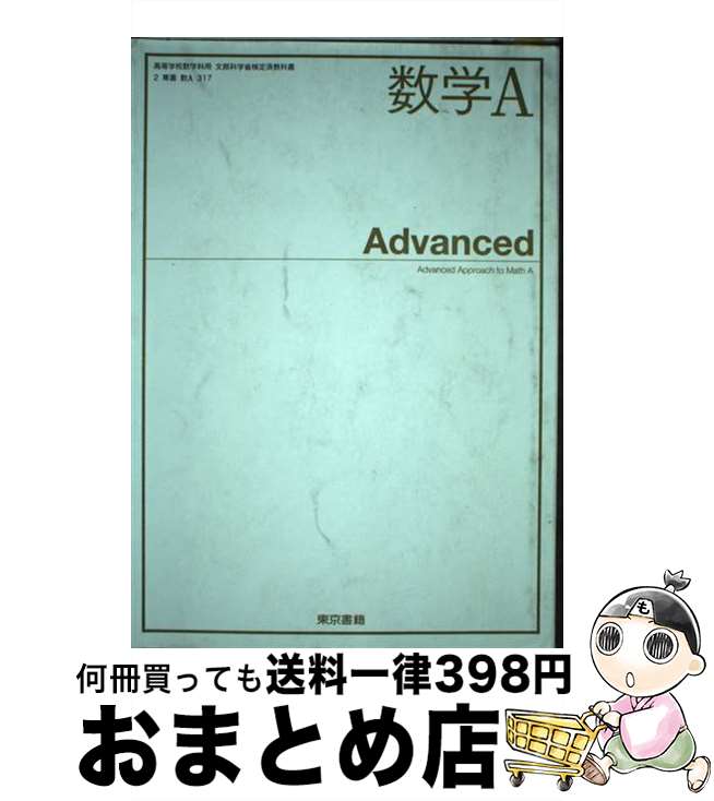 【中古】 数学A Advanced (数A317) / 東京書籍 / / [その他]【宅配便出荷】