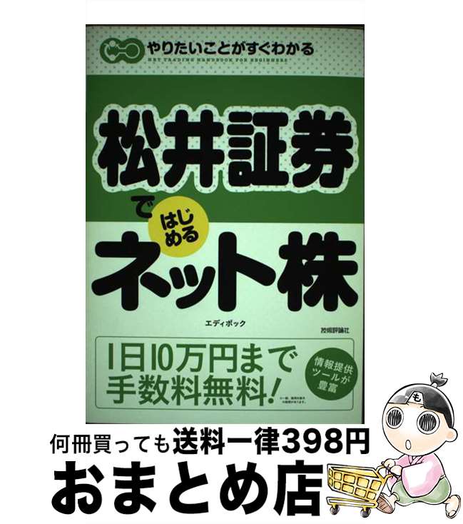 著者：エディポック出版社：技術評論社サイズ：単行本（ソフトカバー）ISBN-10：4774127388ISBN-13：9784774127385■こちらの商品もオススメです ● 松井証券ハンドブック はじめてのネット株　知りたいことが一目でわかる！ / ブリッジワークス / ナツメ社 [単行本] ■通常24時間以内に出荷可能です。※繁忙期やセール等、ご注文数が多い日につきましては　発送まで72時間かかる場合があります。あらかじめご了承ください。■宅配便(送料398円)にて出荷致します。合計3980円以上は送料無料。■ただいま、オリジナルカレンダーをプレゼントしております。■送料無料の「もったいない本舗本店」もご利用ください。メール便送料無料です。■お急ぎの方は「もったいない本舗　お急ぎ便店」をご利用ください。最短翌日配送、手数料298円から■中古品ではございますが、良好なコンディションです。決済はクレジットカード等、各種決済方法がご利用可能です。■万が一品質に不備が有った場合は、返金対応。■クリーニング済み。■商品画像に「帯」が付いているものがありますが、中古品のため、実際の商品には付いていない場合がございます。■商品状態の表記につきまして・非常に良い：　　使用されてはいますが、　　非常にきれいな状態です。　　書き込みや線引きはありません。・良い：　　比較的綺麗な状態の商品です。　　ページやカバーに欠品はありません。　　文章を読むのに支障はありません。・可：　　文章が問題なく読める状態の商品です。　　マーカーやペンで書込があることがあります。　　商品の痛みがある場合があります。