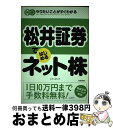 【中古】 松井証券ではじめるネット株 / エディポック