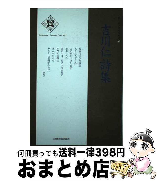 【中古】 吉川仁詩集 / 吉川 仁 / 土曜美術社出版販売 [単行本]【宅配便出荷】