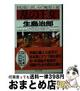 【中古】 乱の王女 1932愛と哀しみの魔都・上海 ...