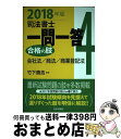 【中古】 司法書士一問一答合格の肢 4 2018年版 / 竹下貴浩 / 日本評論社サービスセンター 単行本 【宅配便出荷】