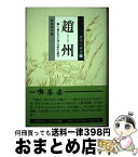 【中古】 趙州 飄々と禅を生きた達人の鮮やかな風光 / 沖本 克己 / 臨川書店 [単行本]【宅配便出荷】