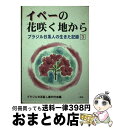 著者：一粒社(和光)出版社：一粒社(和光)サイズ：単行本ISBN-10：4872770560ISBN-13：9784872770568■通常24時間以内に出荷可能です。※繁忙期やセール等、ご注文数が多い日につきましては　発送まで72時間かかる場合があります。あらかじめご了承ください。■宅配便(送料398円)にて出荷致します。合計3980円以上は送料無料。■ただいま、オリジナルカレンダーをプレゼントしております。■送料無料の「もったいない本舗本店」もご利用ください。メール便送料無料です。■お急ぎの方は「もったいない本舗　お急ぎ便店」をご利用ください。最短翌日配送、手数料298円から■中古品ではございますが、良好なコンディションです。決済はクレジットカード等、各種決済方法がご利用可能です。■万が一品質に不備が有った場合は、返金対応。■クリーニング済み。■商品画像に「帯」が付いているものがありますが、中古品のため、実際の商品には付いていない場合がございます。■商品状態の表記につきまして・非常に良い：　　使用されてはいますが、　　非常にきれいな状態です。　　書き込みや線引きはありません。・良い：　　比較的綺麗な状態の商品です。　　ページやカバーに欠品はありません。　　文章を読むのに支障はありません。・可：　　文章が問題なく読める状態の商品です。　　マーカーやペンで書込があることがあります。　　商品の痛みがある場合があります。