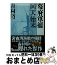 【中古】 幕府軍艦「回天」始末 / 吉村 昭 / 文藝春秋 文庫 【宅配便出荷】