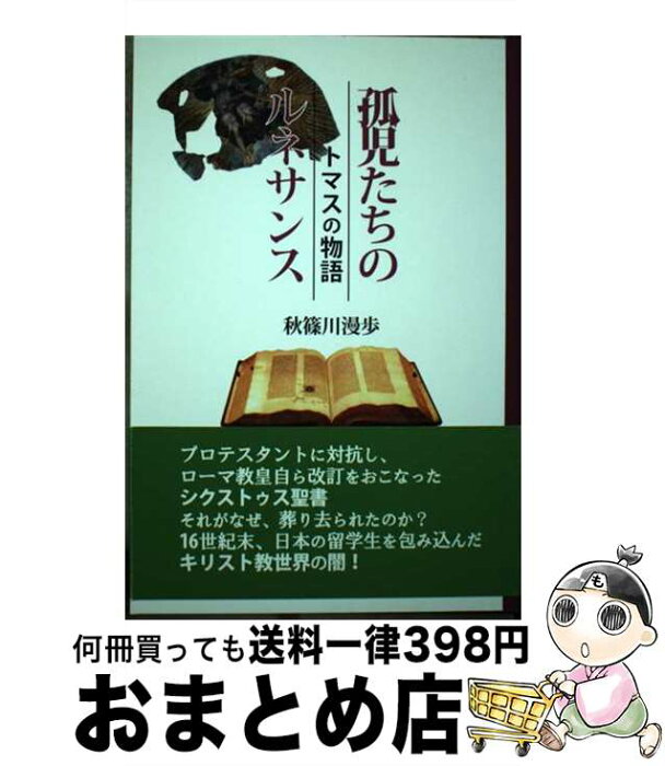 【中古】 孤児たちのルネサンス トマスの物語 / 秋篠川 漫歩 / シルクふぁみりぃ [単行本]【宅配便出荷】