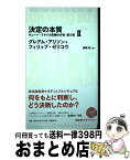 【中古】 決定の本質 キューバ・ミサイル危機の分析 2 第2版 / グレアム・アリソン, フィリップ・ゼリコウ, 漆嶋稔 / 日経BP [単行本]【宅配便出荷】