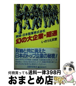 【中古】 幻の大企業・昭通 実録・日本陸軍株式会社 / いのうえ 田堂 / 国際情報社 [ペーパーバック]【宅配便出荷】