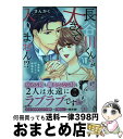 【中古】 長谷川くんのが大きくて入りません！？ 身長差40センチの絶倫彼氏 7 / さんかく / 大都社 [コミック]【宅配便出荷】