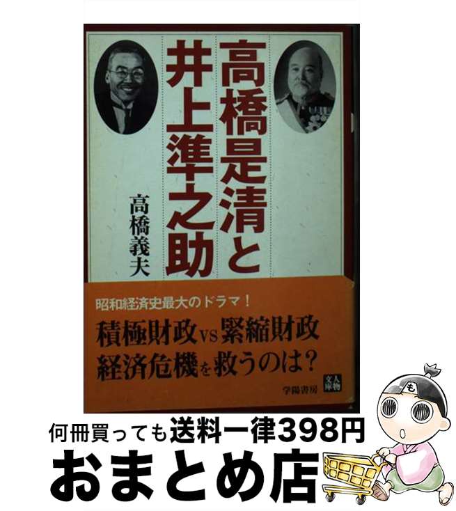 【中古】 高橋是清と井上準之助 / 高橋 義夫 / 学陽書房 [文庫]【宅配便出荷】