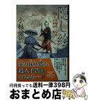 【中古】 隠し絵 風烈廻り与力・青柳剣一郎　56 / 小杉健治 / 祥伝社 [文庫]【宅配便出荷】