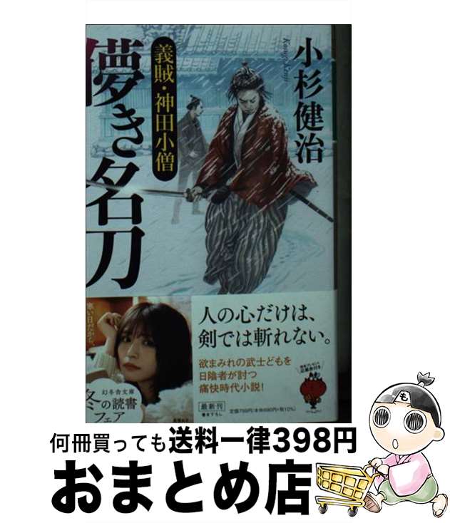 【中古】 儚き名刀 義賊・神田小僧 / 小杉 健治 / 幻冬舎 [文庫]【宅配便出荷】
