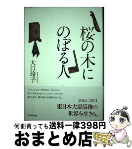 【中古】 桜の木にのぼる人 歌集 / 大口玲子 / 短歌研究社 [単行本]【宅配便出荷】