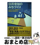 【中古】 住民参加のみちづくり バリアフリーを目ざした湘南台の実践から / 秋山 哲男 / 学芸出版社 [単行本]【宅配便出荷】