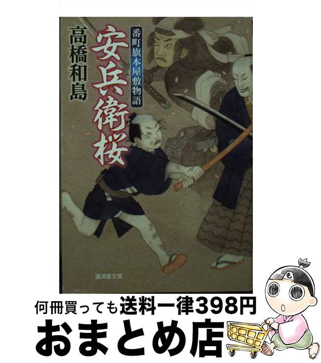 【中古】 安兵衛桜 番町旗本屋敷物語 / 高橋 和島 / 廣済堂出版 [文庫]【宅配便出荷】