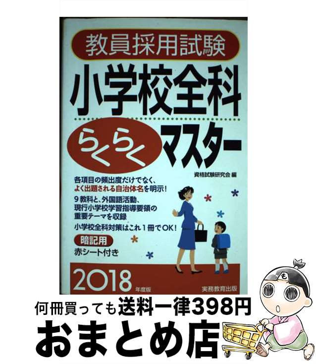 【中古】 教員採用試験小学校全科らくらくマスター 2018年度版 / 資格試験研究会 / 実務教育出版 [単行本（ソフトカバー）]【宅配便出荷】