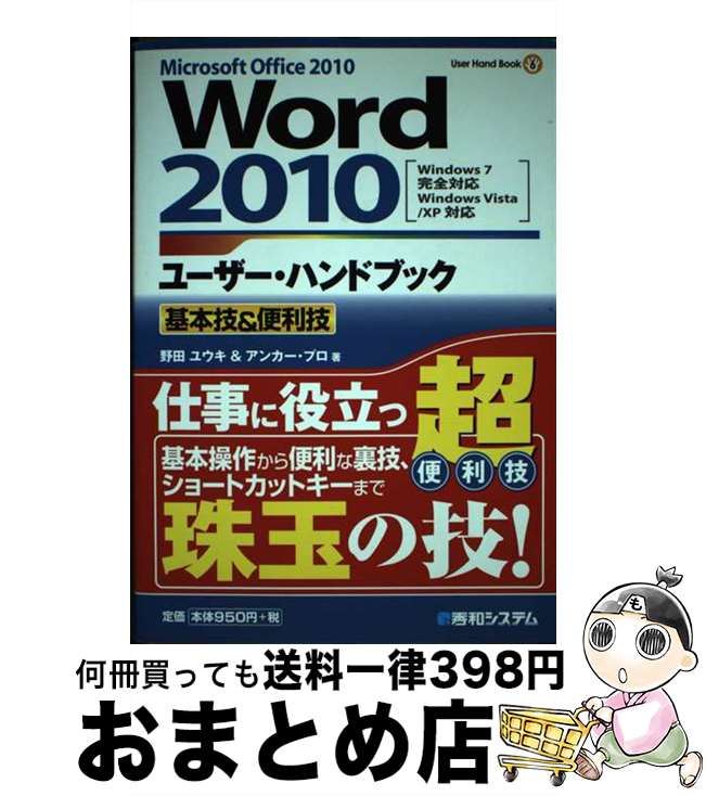 【中古】 Word2010ユーザー・ハンドブック 基本技＆便利技　Microsoft　Office / 野田 ユウキ, アンカ..