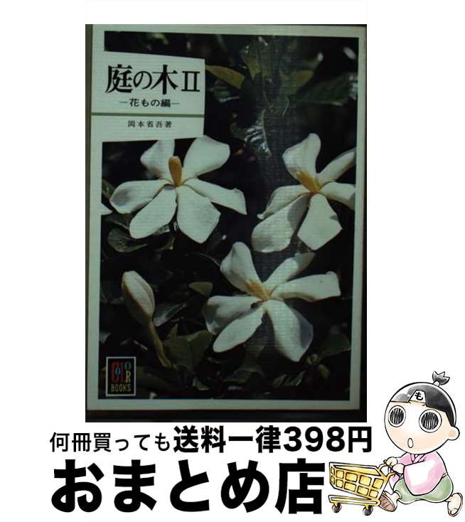 【中古】 庭の木 2 / 岡本 章吾 / 保育社 [ペーパーバック]【宅配便出荷】