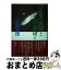 【中古】 宇宙の法則と人の運命 2 / 雲野如連 / 都市文化社 [単行本]【宅配便出荷】