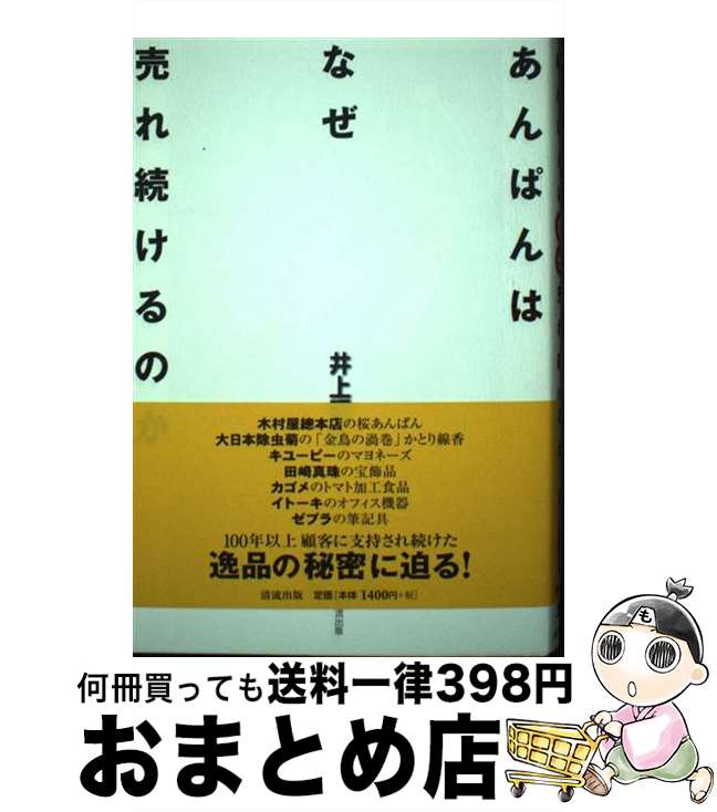 【中古】 あんぱんはなぜ売れ続けるのか / 井上 昭正 / 清流出版 [単行本]【宅配便出荷】