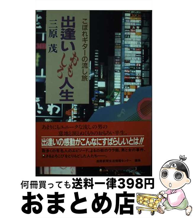 【中古】 出逢いおもしろ人生 こぼれギターの流し旅 / 三原 茂 / 馬三企画 [単行本]【宅配便出荷】