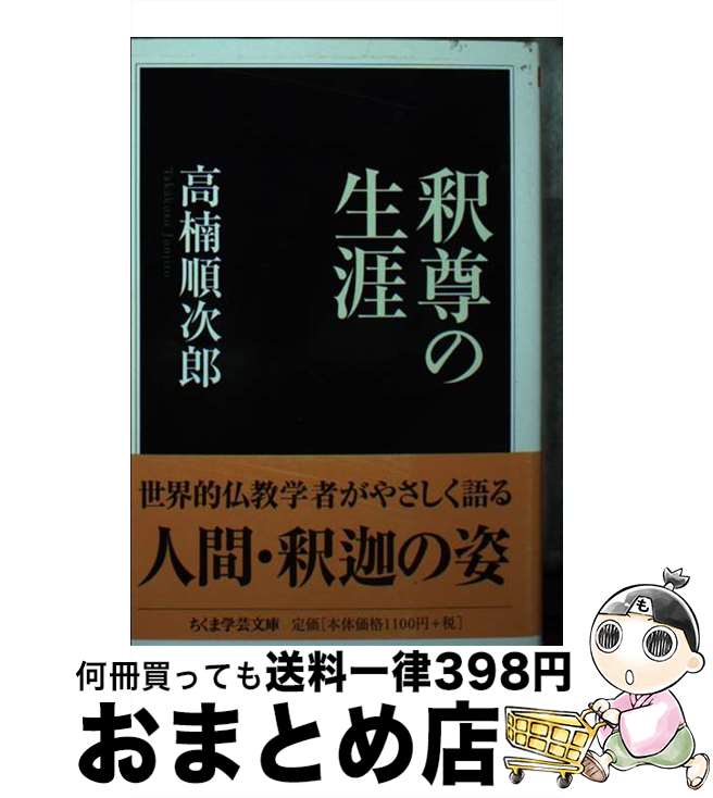  釈尊の生涯 / 高楠 順次郎 / 筑摩書房 