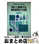 【中古】 「導入で勝負する」算数重要単元の指導 / 松尾 吉陽 / 明治図書出版 [単行本]【宅配便出荷】