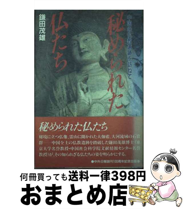 【中古】 秘められた仏たち 中国の仏教遺跡を訪ねて / 鎌田 茂雄 / 中外日報社 [単行本]【宅配便出荷】