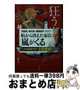 【中古】 狂う潮 新・酔いどれ小籐次　二十三 / 佐伯 泰英 / 文藝春秋 [文庫]【宅配便出荷】