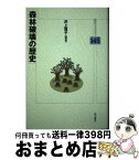 【中古】 森林破壊の歴史 / 井上 貴子編著 / 明石書店 [単行本]【宅配便出荷】