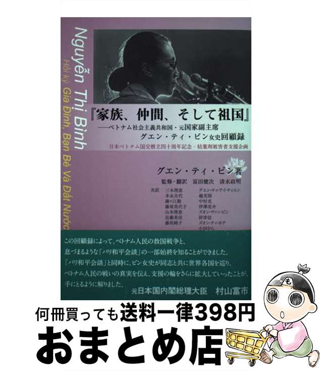【中古】 家族、仲間、そして祖国 ベトナム社会主義共和国・元国家副主席グエン・ティ・ / 冨田健次/清水政明 / コールサック社 [単行本]【宅配便出荷】