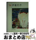 【中古】 伊藤若冲 / 伊藤若冲 / 青幻舎 [その他]【宅配便出荷】