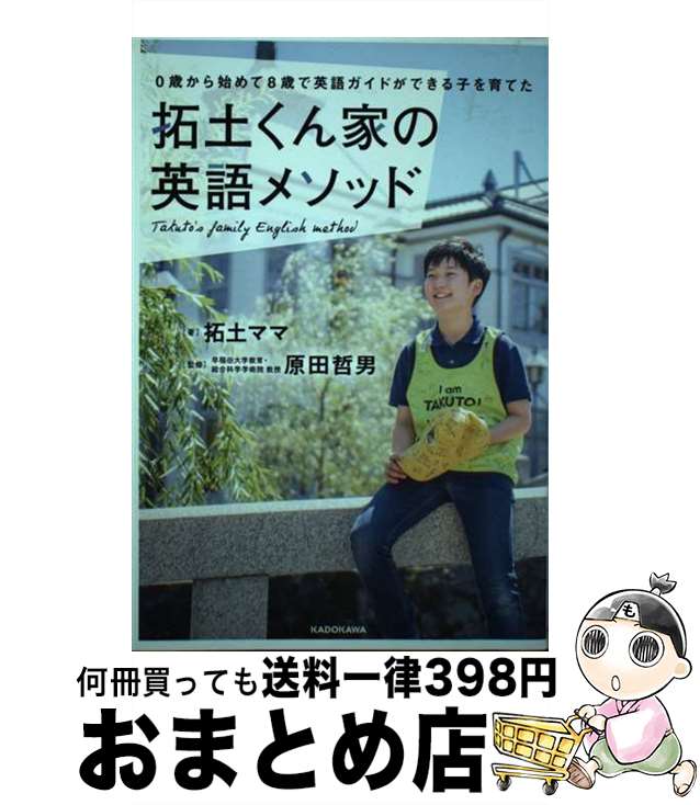 【中古】 拓土くん家の英語メソッド 0歳から始めて8歳で英語ガイドができる子を育てた / 拓土ママ, 原田 哲男 / KADOKAWA [単行本]【宅配便出荷】