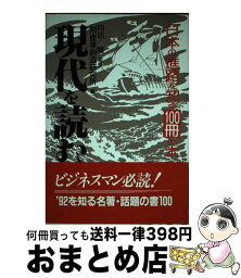 【中古】 現代を読む 日本の進路を知る100冊の本 / 産業創造研究所 / にっかん書房 [単行本]【宅配便出荷】