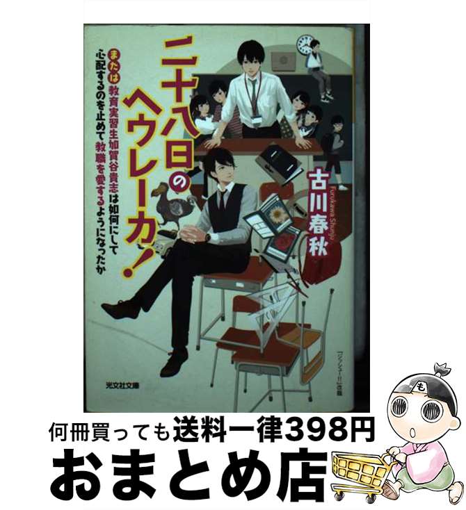 【中古】 二十八日のヘウレーカ！ または教育実習生加賀谷貴志は如何にして心配するのを / 古川春秋 / 光文社 [文庫]【宅配便出荷】