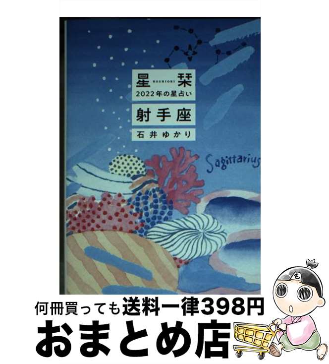 【中古】 星栞2022年の星占い射手座 / 石井ゆかり / 幻冬舎コミックス [文庫]【宅配便出荷】