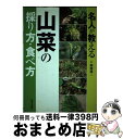 【中古】 名人が教える山菜の採り